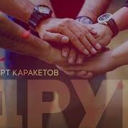 Друг Каракетов