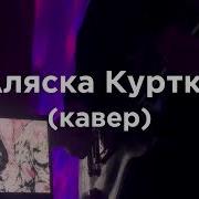 На Гитаре Аляска Куртка