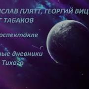 Звёздные Дневники Ийона Тихого Аудиокнига