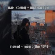 Нам Канец Slowed