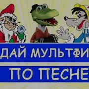 Продолжи Песенку Детская Музыкальная Игра