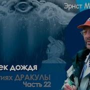 В Объятиях Дракулы Часть 22