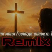 Научи Меня Господи Славить Тебя 0951 Remix
