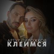 Клеемся Артур Пирожков