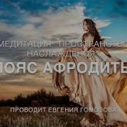 Медитация Пояс Афродиты