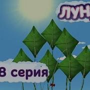 Мультик Лунтик И Его Друзья Бесплатно