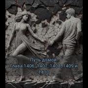 Путь Домой 1406