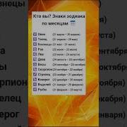 Кто Вы По Знаку Зодиака