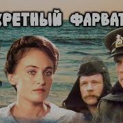 Секретный Фарватер