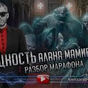 Алан Мамиев Марафон