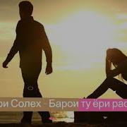 Барои Ту Ёри Рафта