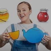 Детские Песни Про Чай
