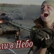 Падали В Небо Песня