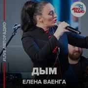 Дым Елена Ваенга
