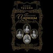 Анри Труайя Аудиокниги