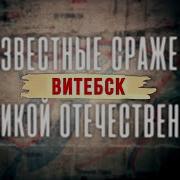 Неизвестные Сражения Великой Отечественной