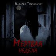 Мертвая Неделя Аудиокнига