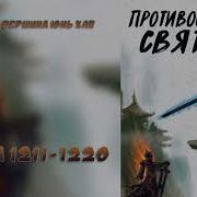 1211 Противостояние Святого Ранобэ