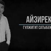 Гулжигит Айзирек Караоке
