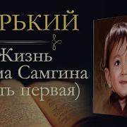 Жизнь Клима Самгина Аудиокнига