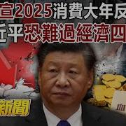 中国内宣2025消费大年反遭打脸 习近平恐难过 经济四坎