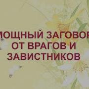 Сильные Заговоры От Врагов И Завистников