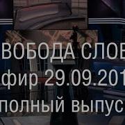 Свобода Слова Ictv 2014