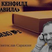Джек Кэнфилд Правила Успеха Аудиокнига