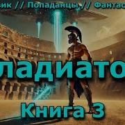 Гладиатор Поневоле 2