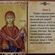 Акафист Пресвятой Богородице На Покров