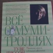 Янссон Туве Все О Муми Троллях