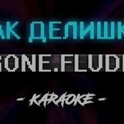 Gone Fludd Как Делишки Караоке