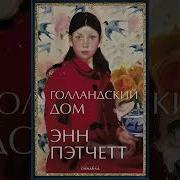 Голландский Дом Энн Пэтчетт Аудиокнига