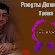 Расул Давлатбек 2025