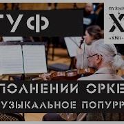 Проект Хип Хоп Классика Гуф Orchestral Cover