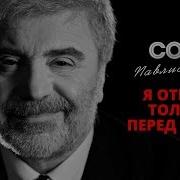 Я Отвечу Только Перед Богом Сосо Павлиашвили