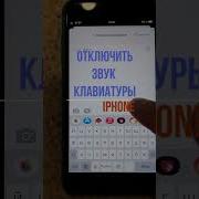 Звуки Клавиатуры Айфон