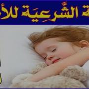 رقيه شرعيه للأطفال الذين لا يستطيعون النوم