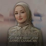 Диана Саламова Сборник