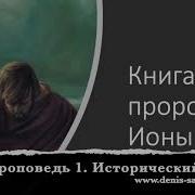 Денис Самарин Книга Пророки Ионы