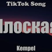 Плоская Speed Up Текст
