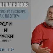 А Капранов Какие Роли Мы