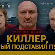 Аслан Гагиев Киллер На Госденьгах Который Подставил Путина Самая Страшная Опг Черное Дело