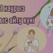 1 Наурыз Алғыс Айту Күні