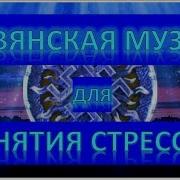 Славянская Музыка Релакс