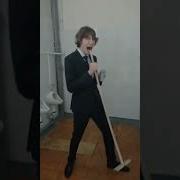 Со Шваброй Ты Со Шваброй Я