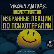Из Ада В Рай Литвак Аудиокнига