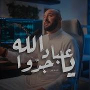 يا عباد الله جدوا Feat الحارث النمر