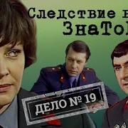 Следствия Ведут Знатоки
