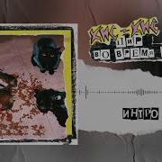Интро Кис Кис